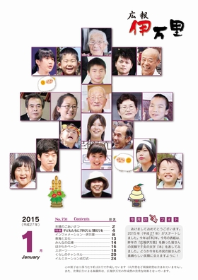 広報伊万里平成27年1月号表紙「笑顔の写真で書く「未」の文字」
